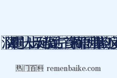 泐潭暹上人出示延福颂古三首索鄙语因用其韵近义词是什么意思的图片